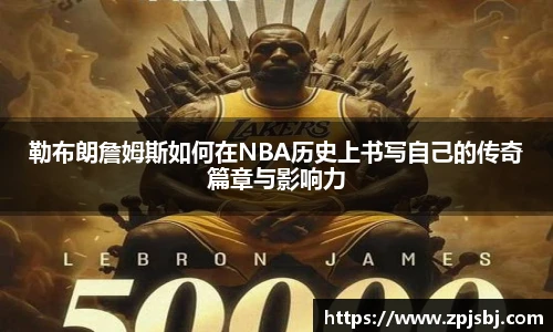 V66体育勒布朗詹姆斯如何在NBA历史上书写自己的传奇篇章与影响力