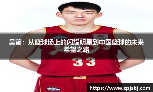 V66体育吴前：从篮球场上的闪耀明星到中国篮球的未来希望之路