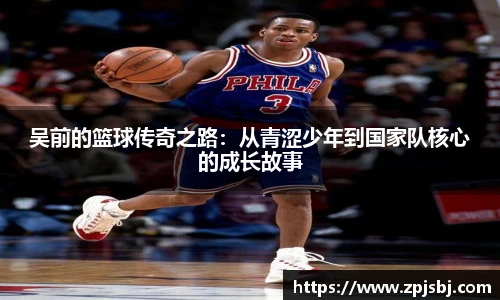 V66体育吴前的篮球传奇之路：从青涩少年到国家队核心的成长故事
