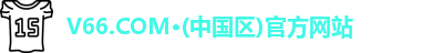 V66.COM·(中国区)官方网站